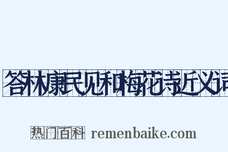答林康民见和梅花诗近义词是什么意思的图片
